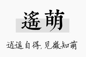 遥萌名字的寓意及含义