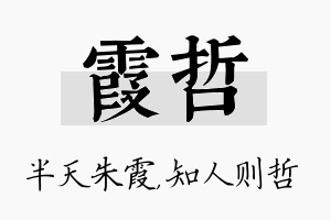 霞哲名字的寓意及含义