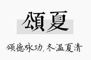 颂夏名字的寓意及含义