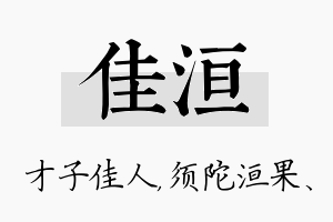 佳洹名字的寓意及含义