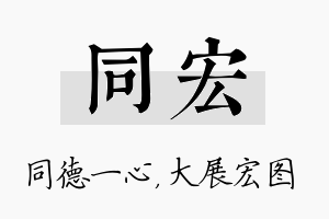 同宏名字的寓意及含义