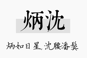 炳沈名字的寓意及含义