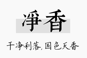 净香名字的寓意及含义