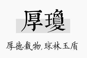 厚琼名字的寓意及含义