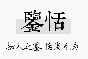 鉴恬名字的寓意及含义