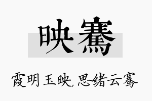 映骞名字的寓意及含义