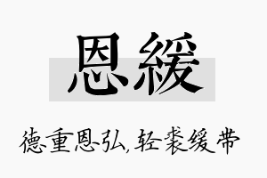 恩缓名字的寓意及含义