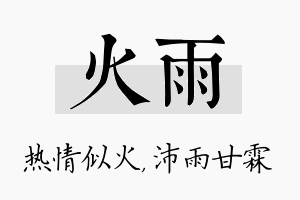 火雨名字的寓意及含义