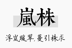 岚株名字的寓意及含义