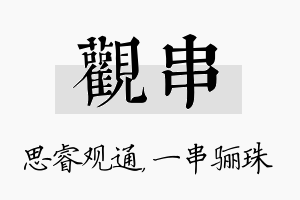 观串名字的寓意及含义