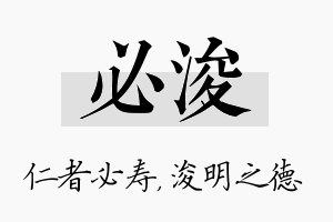 必浚名字的寓意及含义