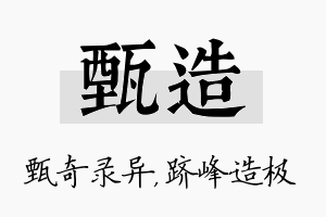 甄造名字的寓意及含义