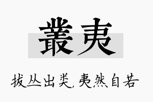 丛夷名字的寓意及含义