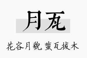 月瓦名字的寓意及含义