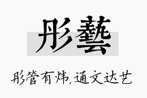 彤艺名字的寓意及含义