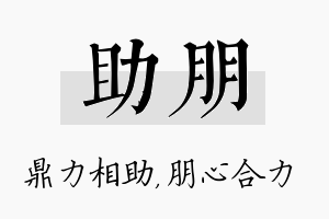 助朋名字的寓意及含义