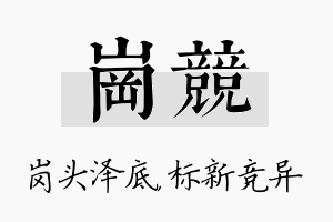 岗竞名字的寓意及含义