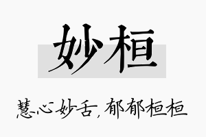 妙桓名字的寓意及含义