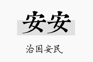 安安名字的寓意及含义