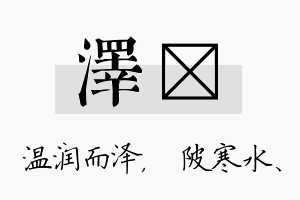 泽渼名字的寓意及含义