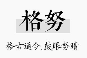 格努名字的寓意及含义