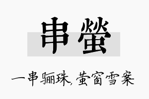 串萤名字的寓意及含义