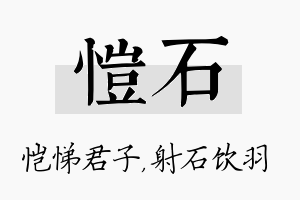 恺石名字的寓意及含义