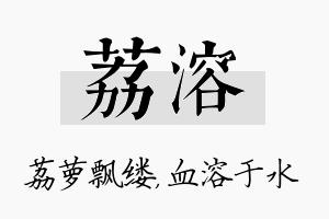 荔溶名字的寓意及含义