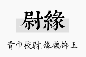 尉缘名字的寓意及含义