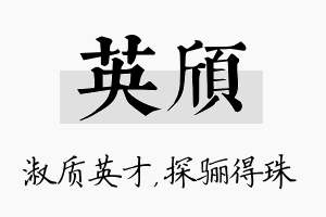 英颀名字的寓意及含义