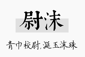 尉沫名字的寓意及含义