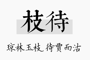 枝待名字的寓意及含义