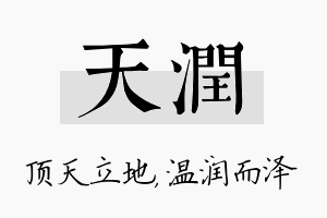 天润名字的寓意及含义