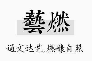 艺燃名字的寓意及含义