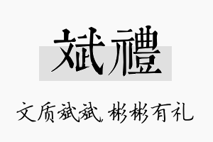 斌礼名字的寓意及含义