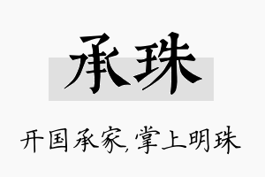 承珠名字的寓意及含义