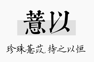 薏以名字的寓意及含义