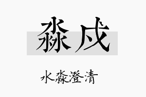 淼戍名字的寓意及含义