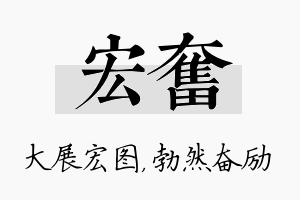 宏奋名字的寓意及含义