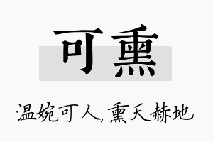 可熏名字的寓意及含义