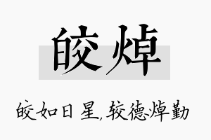 皎焯名字的寓意及含义