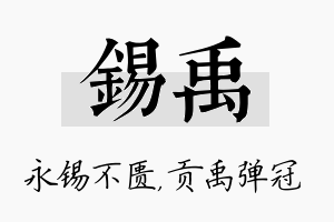 锡禹名字的寓意及含义