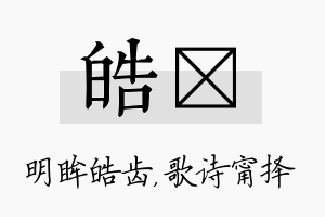 皓甯名字的寓意及含义