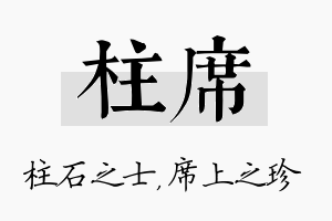 柱席名字的寓意及含义