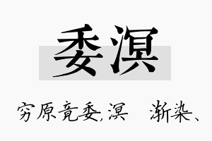 委溟名字的寓意及含义