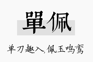 单佩名字的寓意及含义