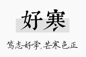 好寒名字的寓意及含义