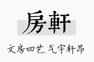 房轩名字的寓意及含义