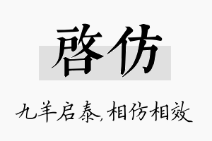 启仿名字的寓意及含义