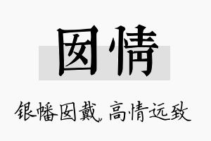 囡情名字的寓意及含义